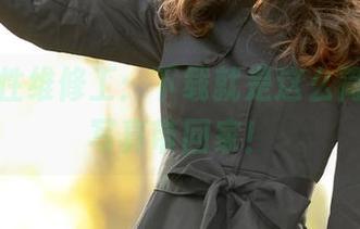 爱丝任性维修工：下载就是这么简单，把写真带回家！