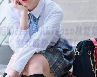 原图背后的故事：Akisoso秋楚楚的爱宕兔女郎快来猜猜！