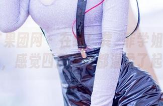 GIRLT果团网 – 在线！龚玥菲学姐的私藏合集，感觉四周光线都温柔了起来？