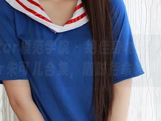 MFStar模范学院 – 绝佳身材无敌，Flower朱可儿合集，随时待命喂狗粮！