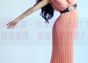 TuiGirl推女郎 – 咋才能不心动？Yu佳妮白丝原图，难道你不想看？