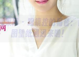 UGirls尤果网 – 眼镜控的福音：白熙萌美图壁纸通通来啦！