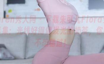 Xiuren秀人网 – 下载朱可儿Flora天台写真集：光线好得像发光的奶茶，你绝对不想错过！