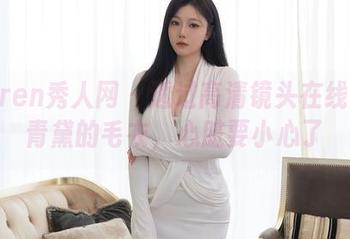Xiuren秀人网 – 透过高清镜头在线赏沈青黛的毛衣，心脏要小心了