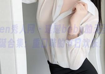 Xiuren秀人网 – 瑶瑶baby的无圣光圣诞合集：重口味的节日欢乐！