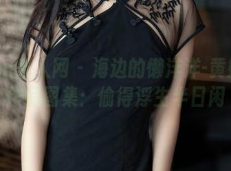 Xiuren秀人网 – 海边的懒洋洋-黄婧GIGI作品图集：偷得浮生半日闲