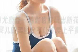 YouMi尤蜜荟 – 瑜伽也能玩出新花样！娜依灵儿的美图分享让你爱上平衡！