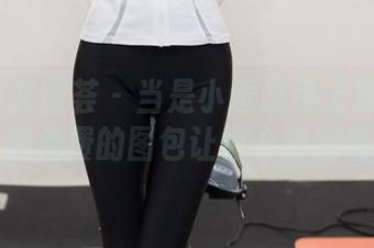 YouMi尤蜜荟 – 当是小逗逗遇上夏天：一份免费的图包让你心跳加速
