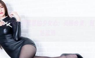 beautyleg – 潜入黄苇萱的少女心：美图合集，时光在这里悄然流淌