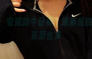 pans – 安妮的牛仔裤：清新感的写真集资源合集