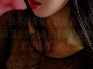 pans – 找不到爱情？别担心，熙熙的红裙在线高清为你送来无限单身的自信！准备好钱包了吗？
