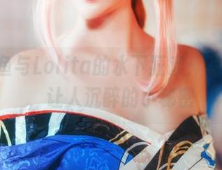 yui金鱼与Lolita的水下狂欢：写真合集，让人沉醉的小秘密