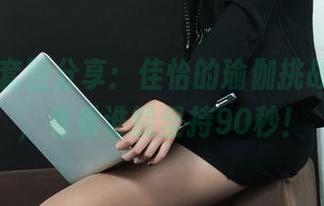 丽柜 – 套图分享：佳怡的瑜伽挑战，来吧，看看谁能坚持90秒！