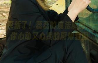 丽柜 – 更新了！蕊蕊的魔法厨房：一套让你心动又心疼的厨娘套图
