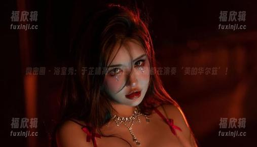 于芷晴 微密圈 - 浴室秀:于芷晴高清图册,水滴都在演奏‘美的华尔兹’!