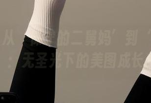微密圈 – 从‘保守的二舅妈’到‘丝袜女神’：无圣光下的美图成长史