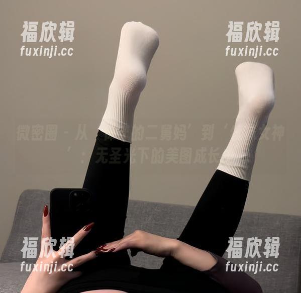 保守的二舅妈 微密圈 - 从‘保守的二舅妈’到‘丝袜女神’:无圣光下的美图成长史