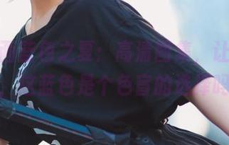 兔玩映画蓝色之夏：高清图集，让我想问问，这蓝色是个色盲的选择吗？