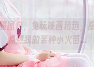 白贞制服图包，兔玩映画精选，感觉像在点燃我的某种小火苗…