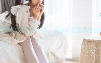 六味帝皇酱的私房写真，连体衣里藏着的小心思