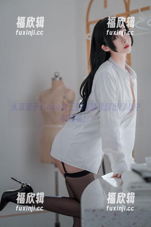 凉凉子rioko 从凉凉子rioko女王的美图里翻出你心中的图集!