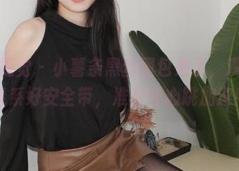 小众视觉 – 小薯条黑丝图包来了，观看时请系好安全带，准备好心跳加速！