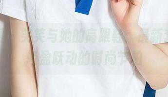 尤果网 – 笑笑与她的高跟鞋：最新套图，轻盈跃动的时尚节拍