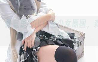 更新！教室里的jk白丝少女原图，森萝财团的魔法又来了！