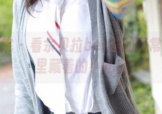 模范学院 – 看佘贝拉bella的日常：美图里藏着的小秘密
