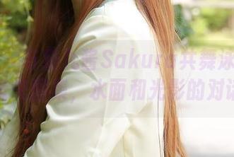 波萝社 – 与猫九酱Sakura共舞泳池：无圣光图集，水面和光影的对话