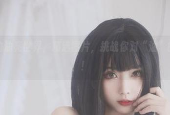 清颜颜子的油亮世界，精选图片，挑战你对“油”的想象极限！