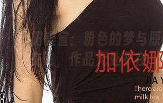 爱尤物 – 欧阳美宣：粉色的梦与原图的现实交融，作品无处不在