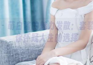 爱蜜社 – 萌白酱的魅力发散：套装合集让你怀疑人生的选择