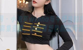 秀人网 – 小泡芙winna与牛仔裤的约会：写真集资源，华丽背后隐藏的闲适！