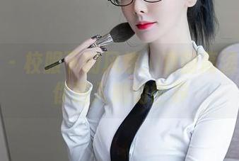 秀人网 – 校服下的风情：袁圆高清图包带你进入她的世界