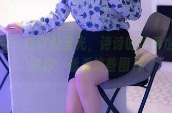 秀人网 – 也许没圣光，诗诗的可爱也能打动你，看看这些图片