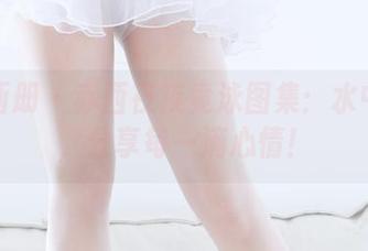 稚乖画册 – 赤西夜夜竟泳图集：水中轻舞，分享每一滴心情！