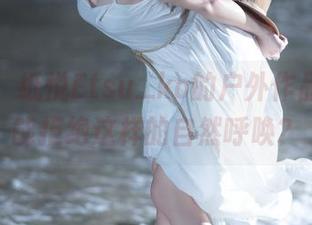 超高清！纸悦Etsu_ko的户外作品集，谁能拒绝这样的自然呼唤？