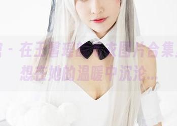 美媛馆 – 在王馨瑶的毛衣图片合集里，真想在她的温暖中沉沦…
