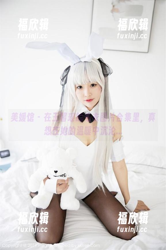 美媛馆-王馨瑶 美媛馆 - 在王馨瑶的毛衣图片合集里,真想在她的温暖中沉沦...