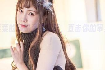 翎柒菜菜的清纯私房写真，直击你的审美神经！