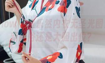 花漾show – 黄乐然内衣无圣光图集：清新脱俗还是大胆出位？