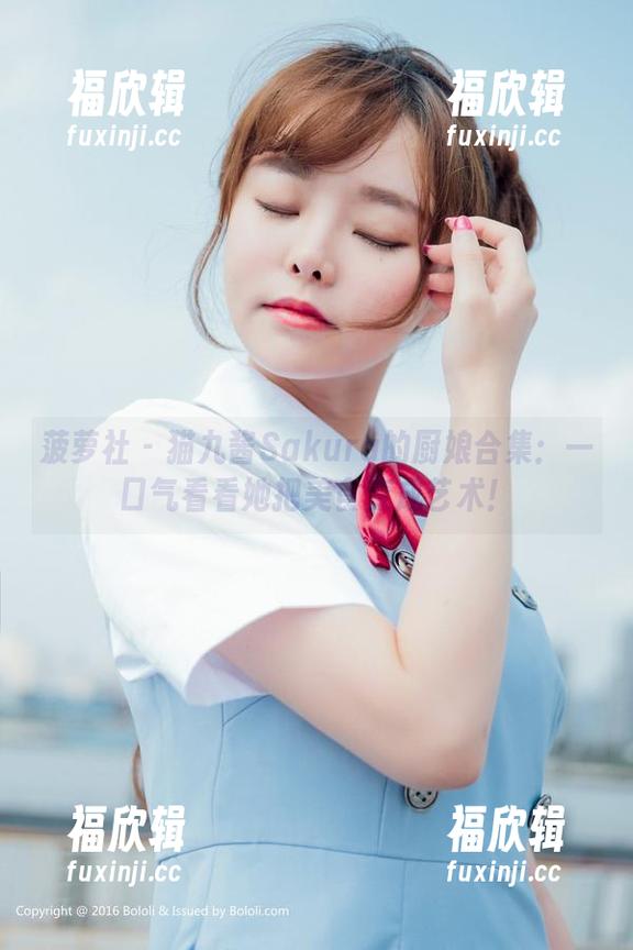 菠萝社 - 猫九酱Sakura的厨娘合集：一口气看看她把美食变成艺术！
