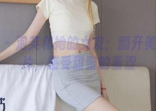 袜啵啵 – 泡芙和她的女友：翻开美图和照片，感受甜蜜的羞涩