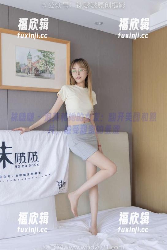 袜啵啵-泡芙 袜啵啵 - 泡芙和她的女友:翻开美图和照片,感受甜蜜的羞涩