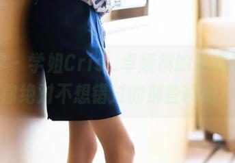 语画界 – 学姐Cris_卓娅祺的私房原图，你绝对不想错过的那些瞬间！