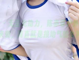 青豆客 – 无圣光助力，陈亦菲户外写真原图来袭，简直就是接地气的女神。